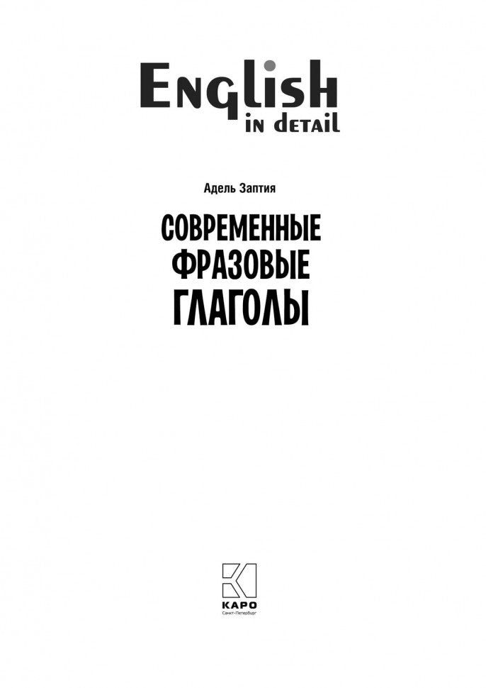 Современные фразовые глаголы. 190 упражнений с ключами (англ.яз.)