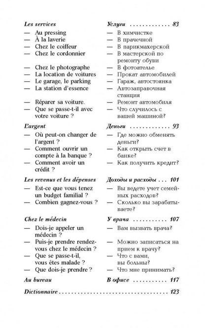 Разговорный французский в диалогах / Le francais de tous les jours en dialogues