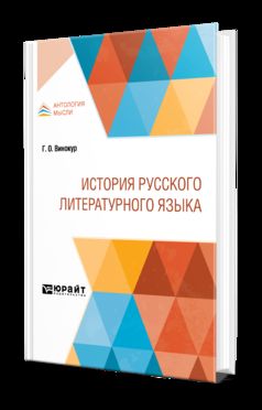ИСТОРИЯ РУССКОГО ЛИТЕРАТУРНОГО ЯЗЫКА