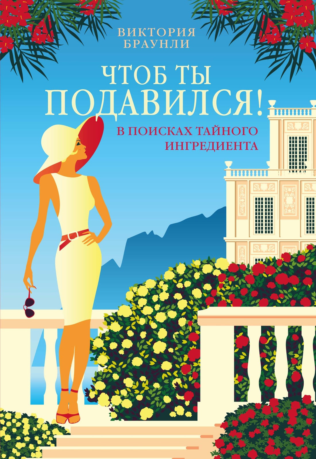 Чтоб ты подавился!