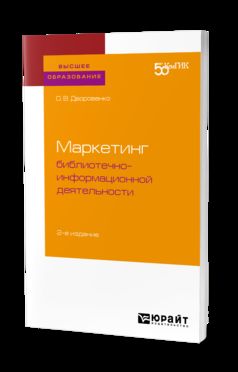 МАРКЕТИНГ БИБЛИОТЕЧНО-ИНФОРМАЦИОННОЙ ДЕЯТЕЛЬНОСТИ 2-е изд. Учебное пособие для академического бакалавриата