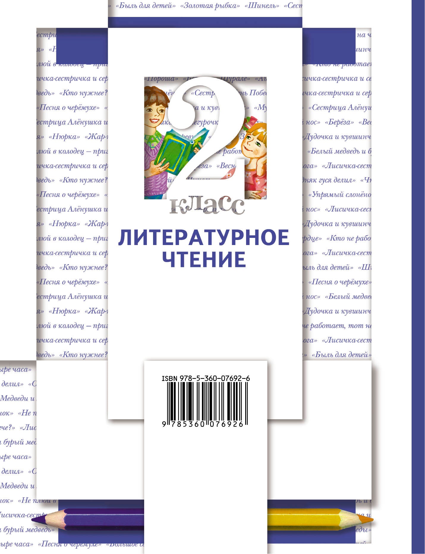 Литературное чтение. 2 класс. Учебник в 2-х частях. Ч. 2