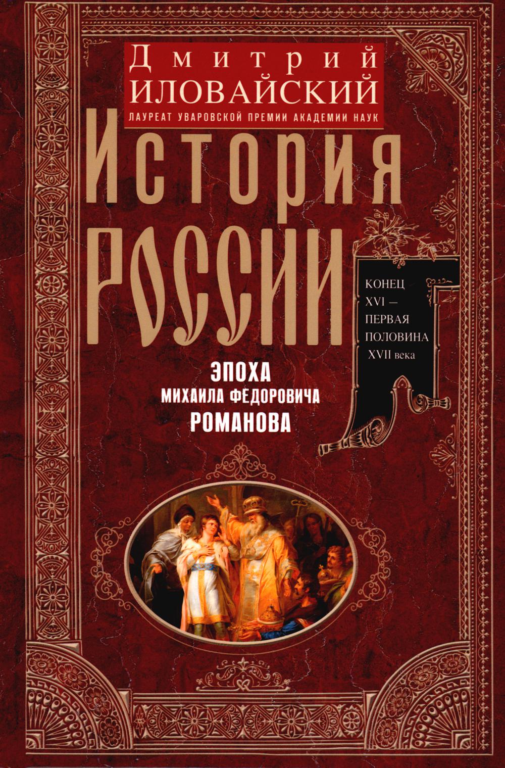 Histoire de la Russie. L'époque de Michael Fedorovich Romanova. Конец XVI — первая половина XVII века