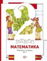 Mathématique. 2 cl. Рабочая тетрадь №1.