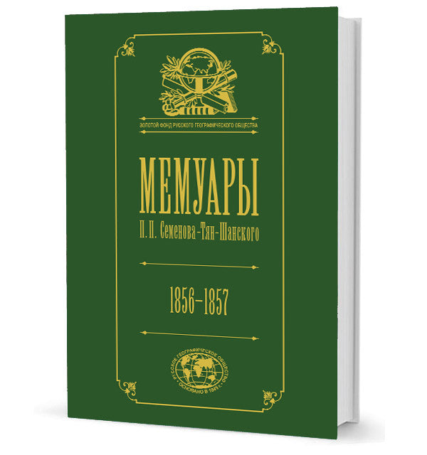 Мемуары.Т.2.Семенова-Тян-Шанского П.П. 1856-1957 (в 5-ти тт.)