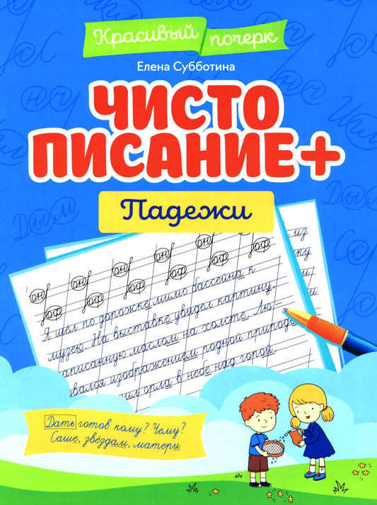 Чистописание + падежи