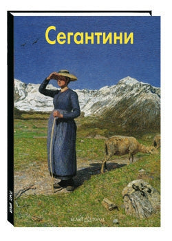 Сегантини