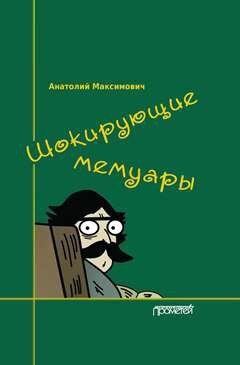 Шокирующие мемуары