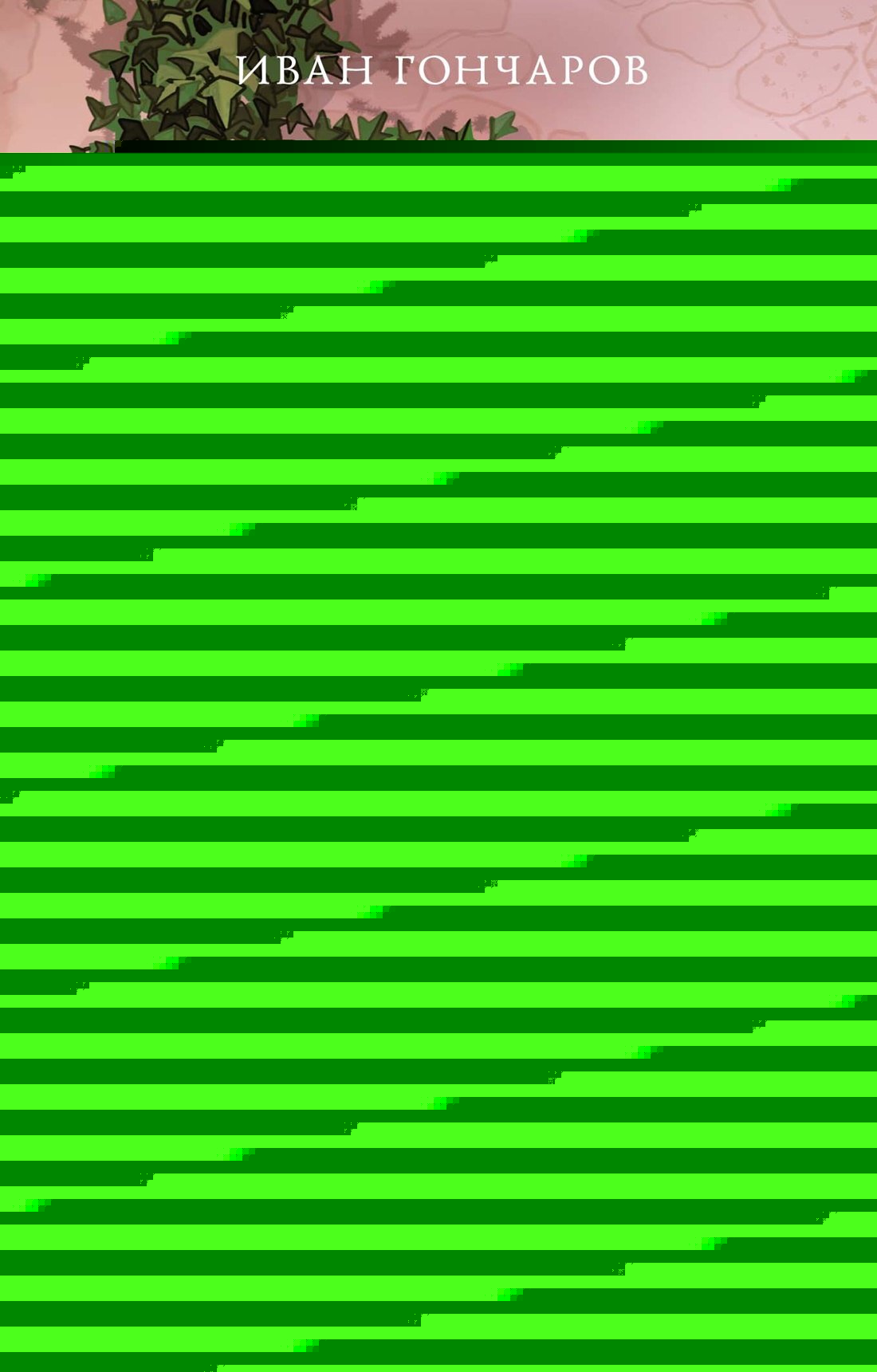 Обломов