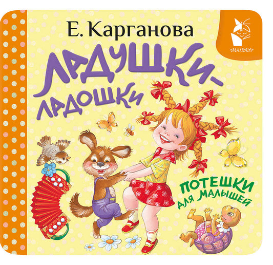 Ладушки-ладошки. Потешки для малышей