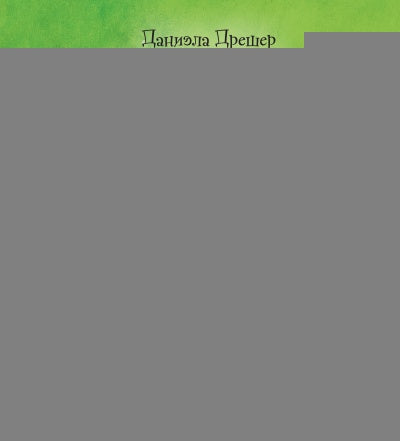 СМОРЧОК, МАЛЕНЬКИЙ ТРОЛЛЬ (иллюстрации Даниэлы Дрешер)