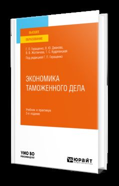 ЭКОНОМИКА ТАМОЖЕННОГО ДЕЛА 3-е изд., испр. и доп. Учебник и практикум для вузов