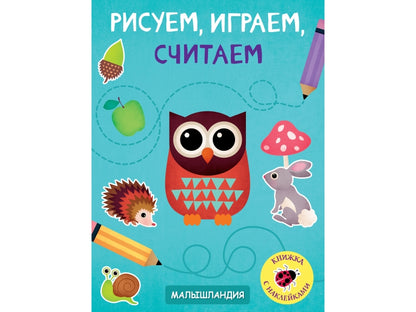 Malaisie. Рисуем,играем,считаем. Книжка с наклейками