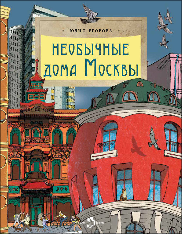 Необычные дома Москвы. Вып. 218. 3-е изд.