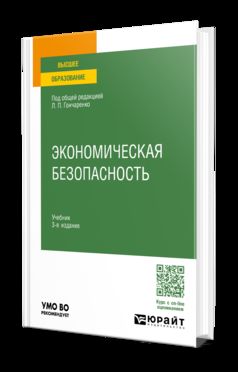 ЭКОНОМИЧЕСКАЯ БЕЗОПАСНОСТЬ 3-е изд., пер. и доп. Учебник для вузов