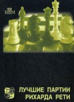 Лучшие партии Рихарда Рети. Голомбек Г.