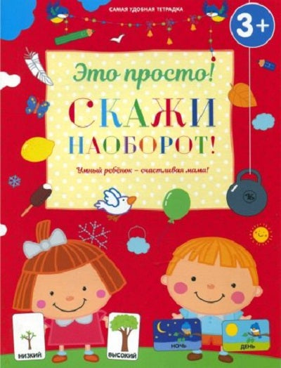 C'est vrai ! Скажи наоборот! 3+. / Михайлова.