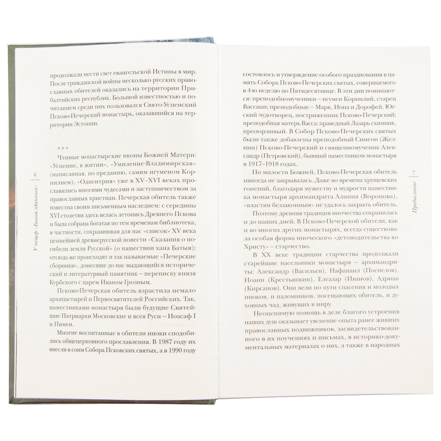 У пещер "Богом зданных". Псково-Почерские подвижники благочестия XX века. 4-е изд