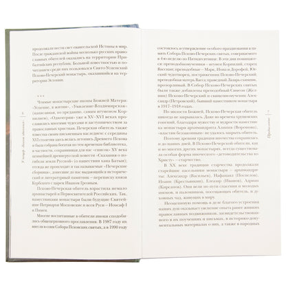 У пещер "Богом зданных". Псково-Почерские подвижники благочестия XX века. 4-е изд