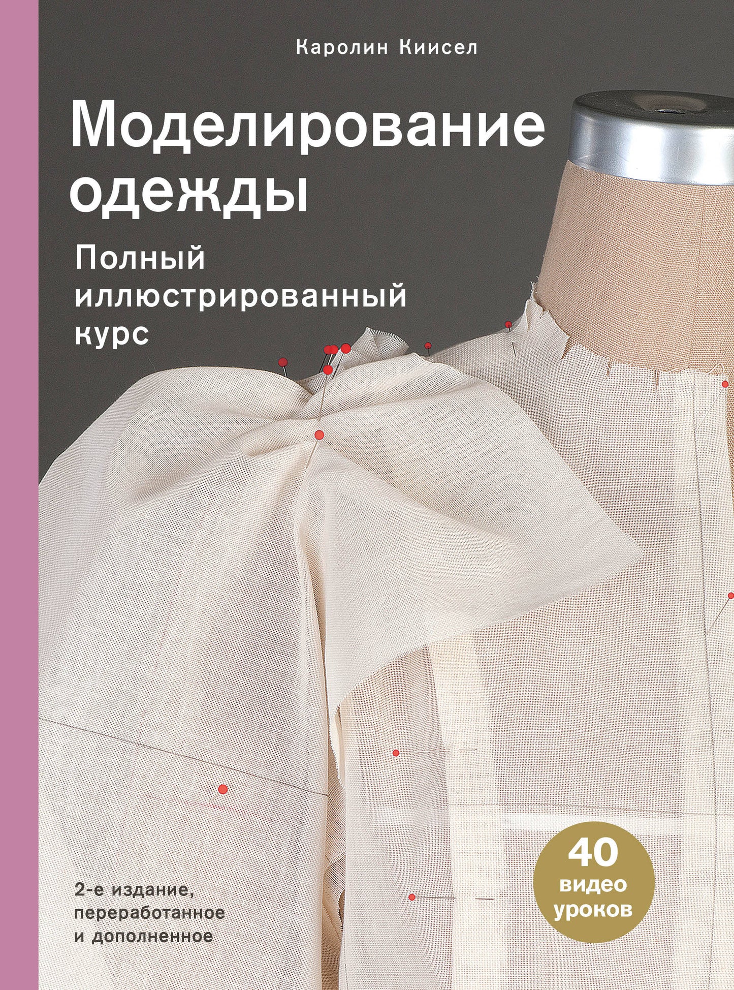 Моделирование одежды: полный иллюстрированный курс. Второе издание