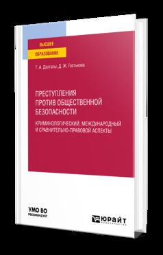 ПРЕСТУПЛЕНИЯ ПРОТИВ ОБЩЕСТВЕННОЙ БЕЗОПАСНОСТИ. КРИМИНОЛОГИЧЕСКИЙ, МЕЖДУНАРОДНЫЙ И СРАВНИТЕЛЬНО-ПРАВОВОЙ АСПЕКТЫ. Учебное пособие для вузов