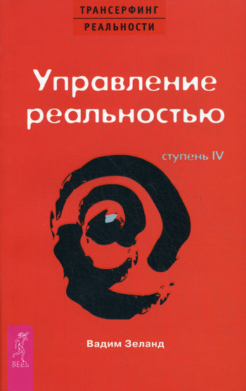 Трансерфинг реальности.Ступень IV: Управление реальностью