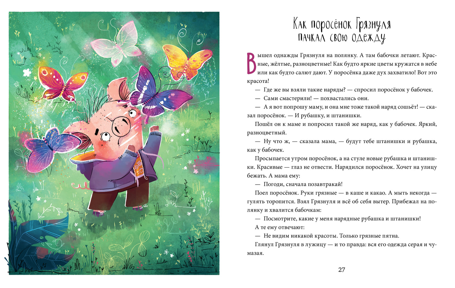Школа хороших манер. Полезные сказки. Поросёнок Грязнуля/Ульева Е.