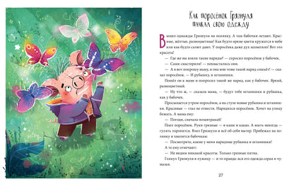 Школа хороших манер. Полезные сказки. Поросёнок Грязнуля/Ульева Е.