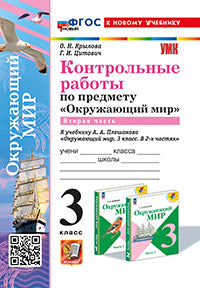 Крылова. УМКн. Контрольные работы. Окружающий мир 3кл. Ч.2. Плешаков. ФГОС НОВЫЙ (к новому учебнику) (с новыми картами)