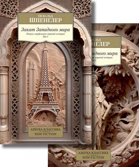 Закат Западного мира. Complexe pour 2 personnes