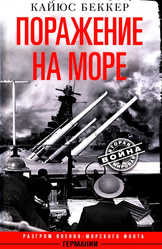 Поражение на море. Разгром военно-морского флота Германии