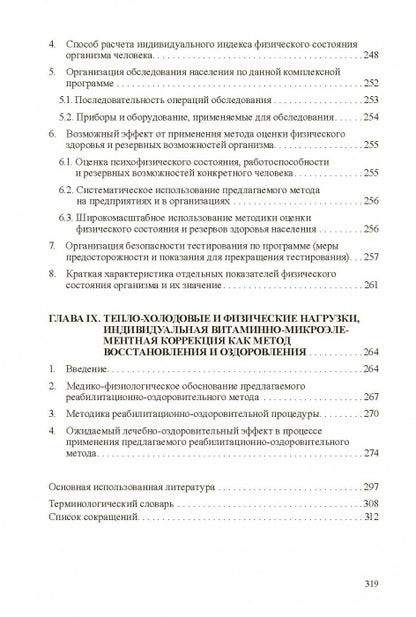 Technologies médico-biologiques dans la culture physique et le sport. Monographie