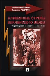 Сломанные стрелы берлинского волка. Вторая мировая: неизвестное об неизвестном.-М.:Prospect,2017.