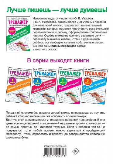 Тренажер по чистописанию.Формирование навыков письма. Дошкольное обучение
