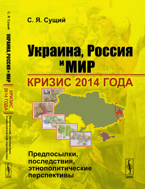 Украина, Россия и мир: Кризис 2014 года: предпосылки, последствия, этнополитические перспективы