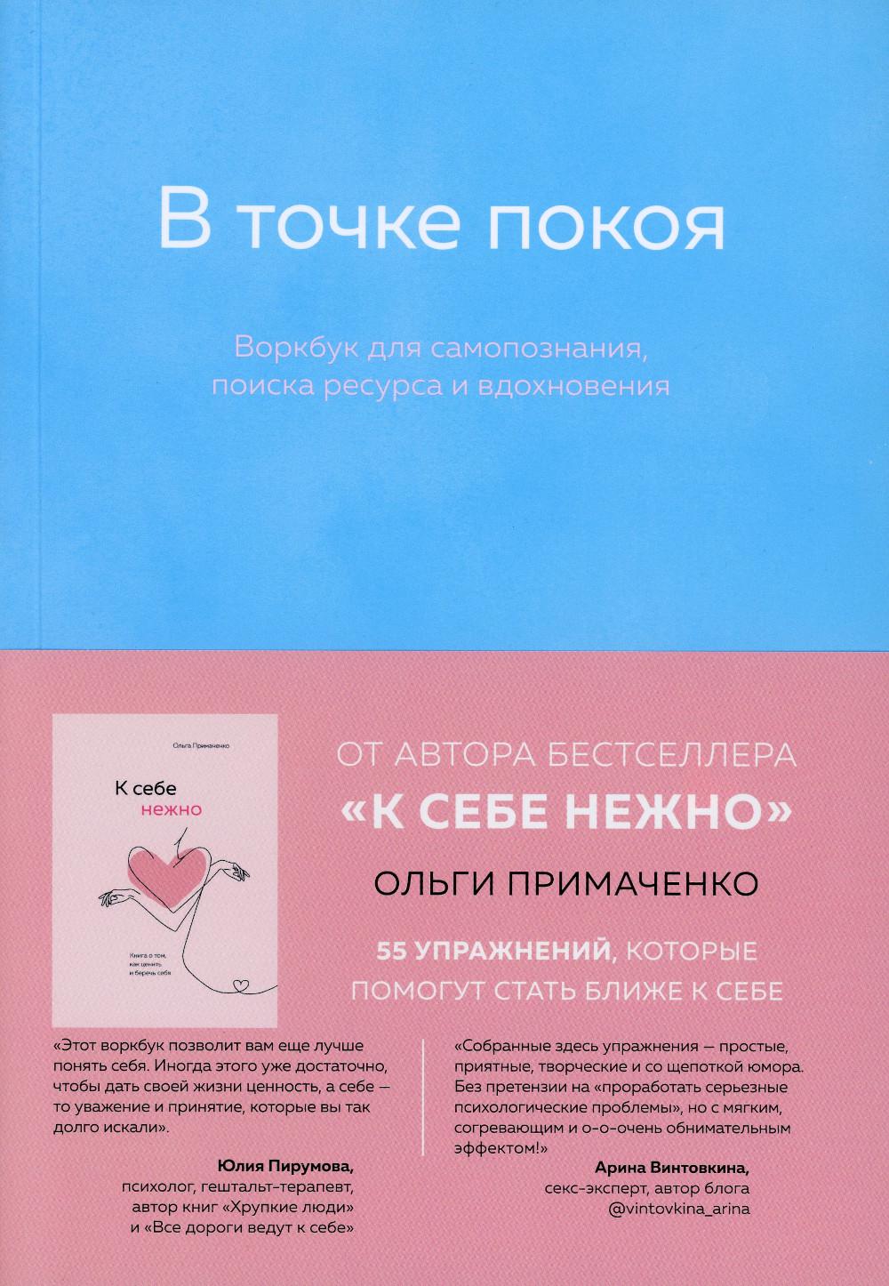 В точке покоя : воркбук