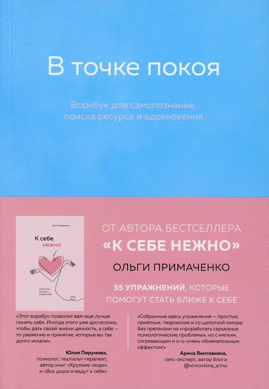 В точке покоя : воркбук