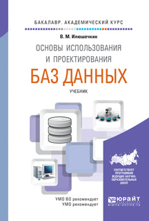 Основы использования и проектирования баз данных. Учебник для академического бакалавриата