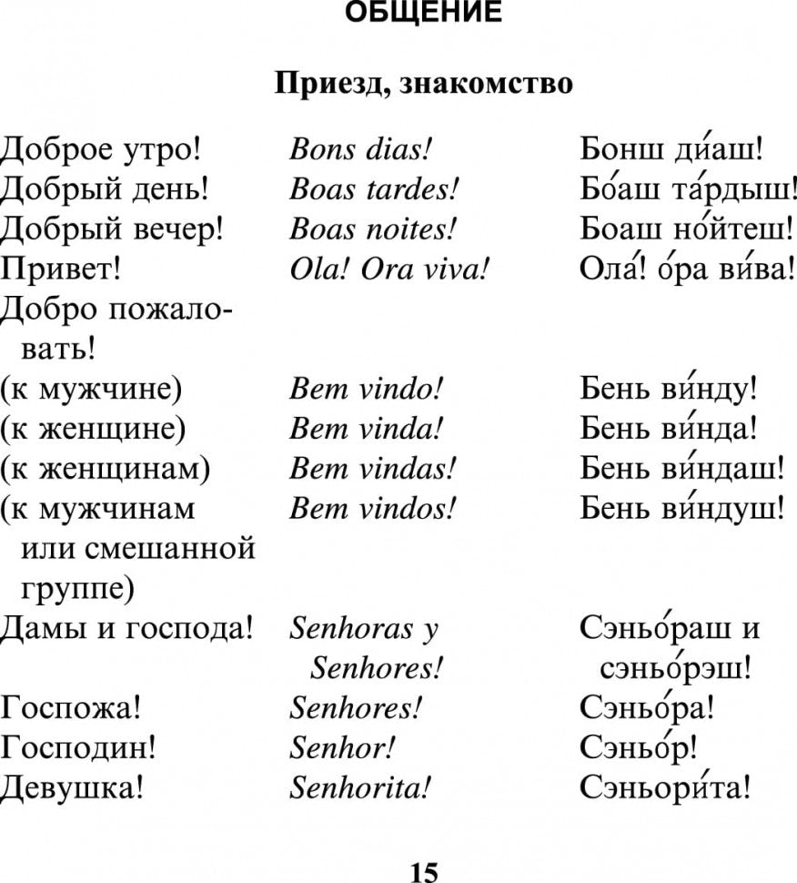 Русско-португальский разговорник. (карм. формат)