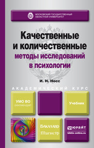 Качественные и количественные методы исследований в психологии: Учебник для академического бакалавриата. Носс И.Н.