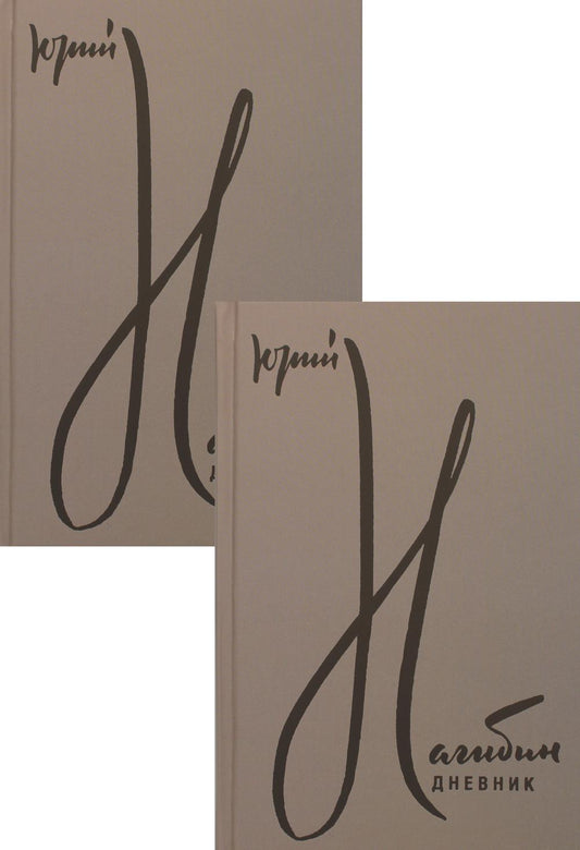 Дневник. В 2 т. В 2 кн
