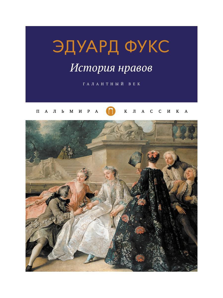 История нравов: Галантный век