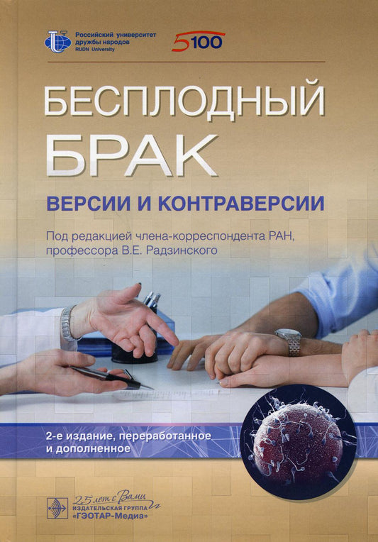 Бесплодный брак: версии и контраверсии / под ред. В. Е. Радзинского. ― 2-е изд., перераб. и доп.— Москва : ГЭОТАР-Медиа, 2020. ― 432 с. : ил. — DOI: 10.33029/9704-5784-9-INF-2020-1-408.