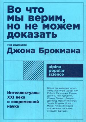 Во что мы верим, но не можем доказать: Интеллектуалы XXI века о современной науке + (покет)