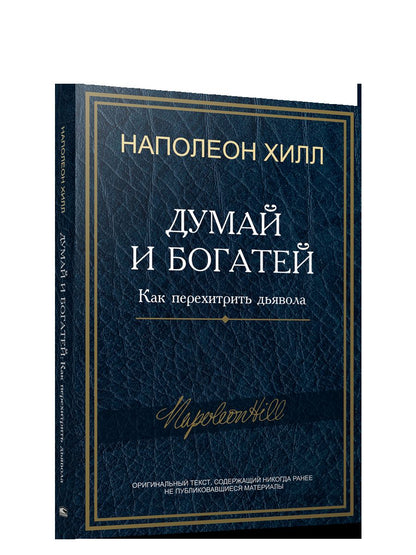 Думай и богатей: Как перехитрить дьявола