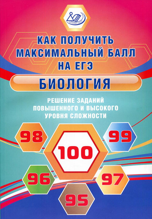 ЕГЭ Биология. Решение заданий повышенного и высокого уровня сложности. Как получить максимальный балл на ЕГЭ/Никишова (Издательство Интеллект-Центр)