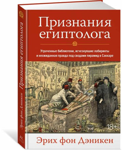 Признания египтолога. Утраченные библиотеки, исчезнувшие лабиринты и неожиданная правда под сводами пирамид в Саккаре
