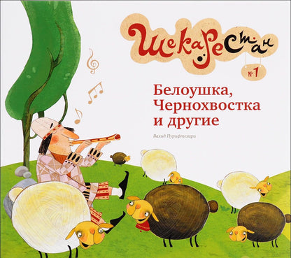 Белоушка, Чернохвостка и др.