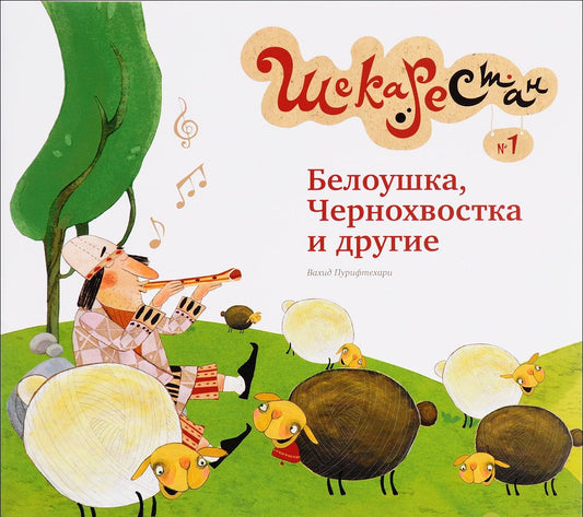 Белоушка, Чернохвостка и др.