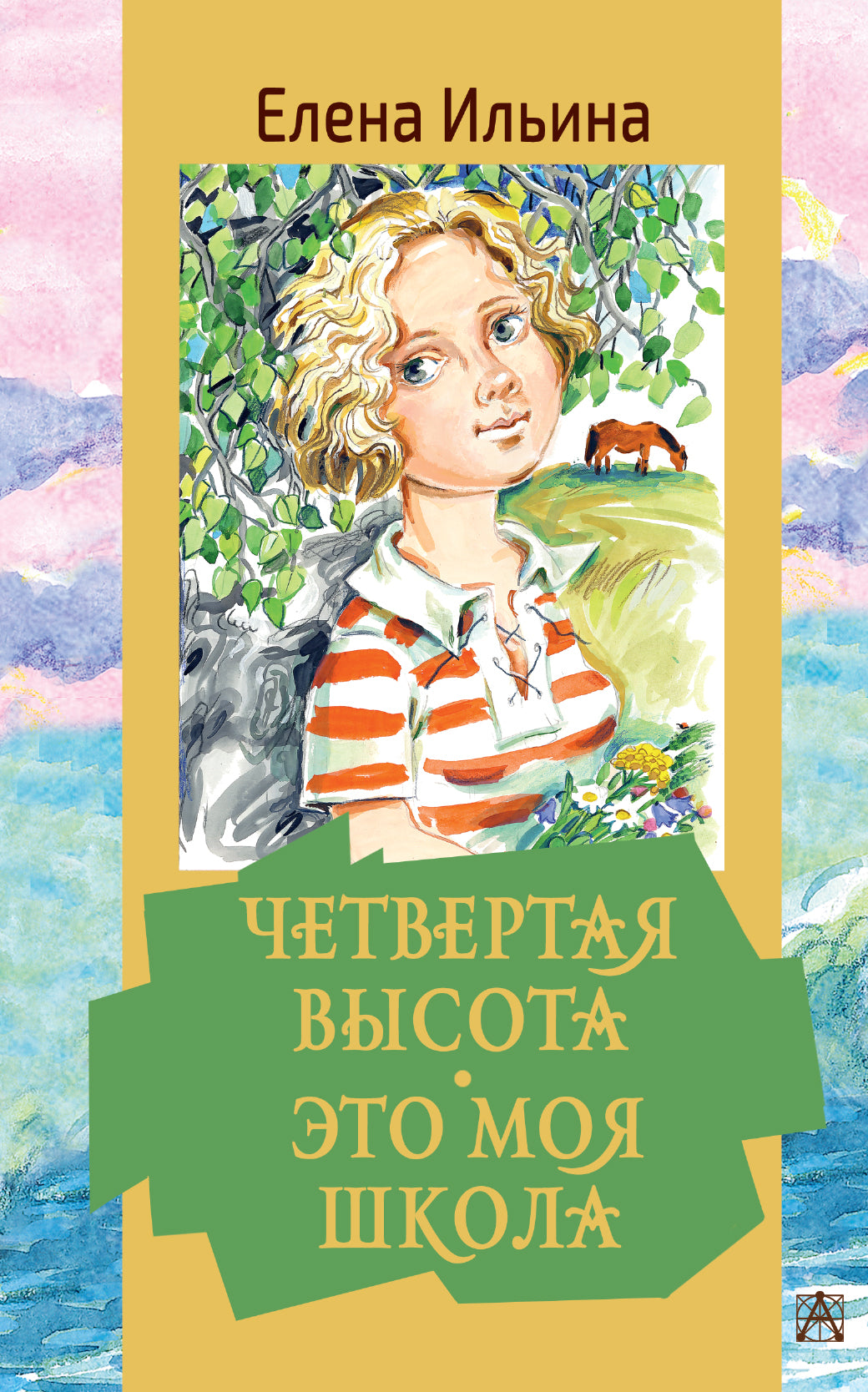 Четвертая высота. C'est mon école